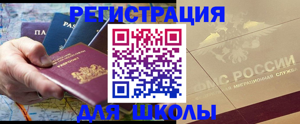 прописка для школы в Закаменске
